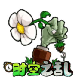 银河官方国际app时空之乱手游下载最新版-银河官方国际app时空之乱自制版(PVZ_CTS)下载 v0.2.1 安卓版