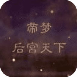 5163银河线路之后宫天下最新版下载-5163银河线路之后宫天下游戏下载 v1.0.0 安卓版