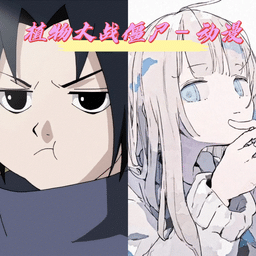 533333巴黎人金沙火影版免费下载-533333巴黎人金沙火影忍者版手游(pvzhyb)下载 v1.2.0 安卓版