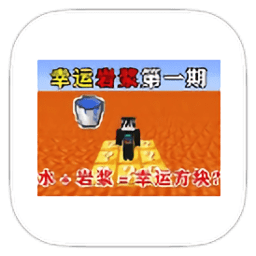 9570官方金沙登录幸运岩浆生存整合包下载手机版-9570官方金沙登录幸运岩浆生存模组下载 v951622101 安卓版