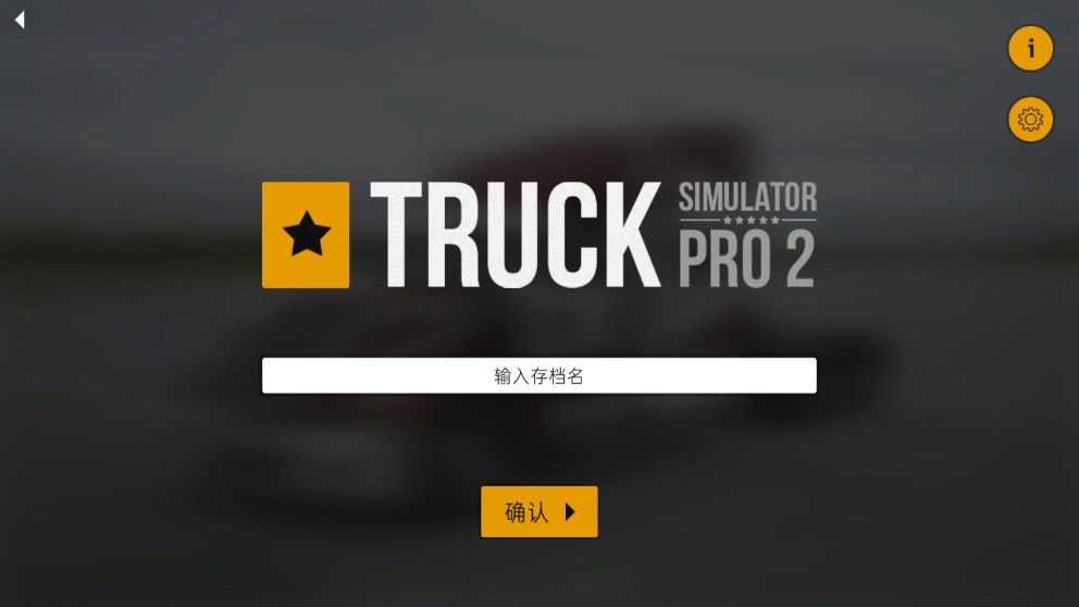 卡车模拟Pro2汉化版新手上手教程