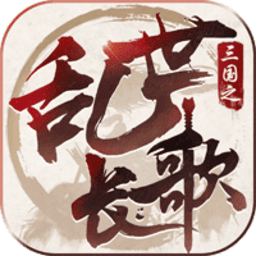 三国之澳门金沙电子游戏网站手游官方下载-三国之澳门金沙电子游戏网站最新版游戏下载 v1.9.51 安卓版